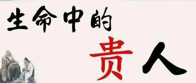 从八字看哪些人会是你命中的贵人？