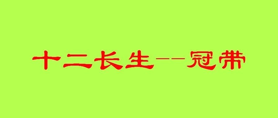 八字十二长生之：“冠带”