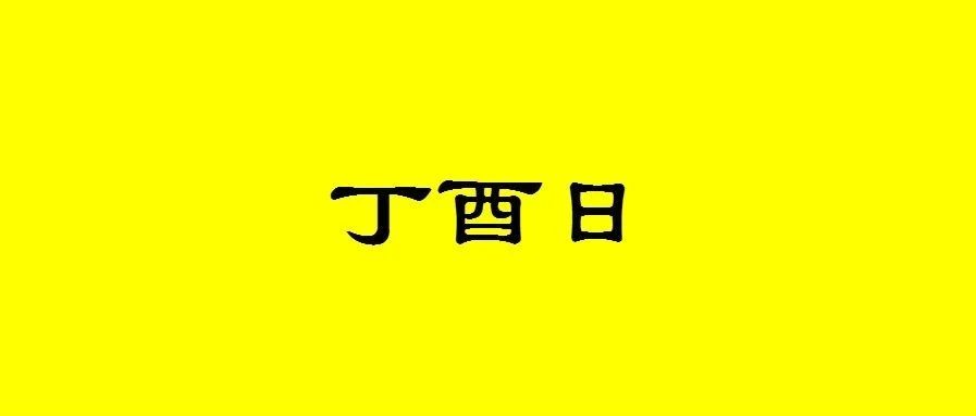 八字丁酉日出生的人性格与命运解析
