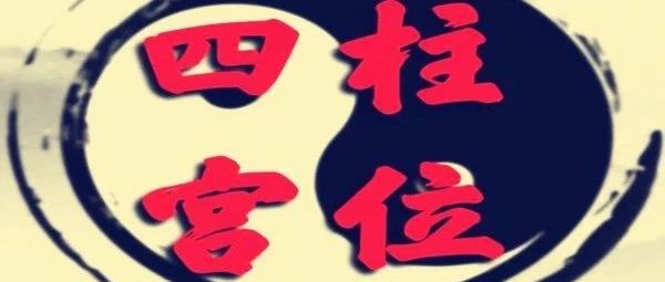 八字算命必须懂的宫位基础知识