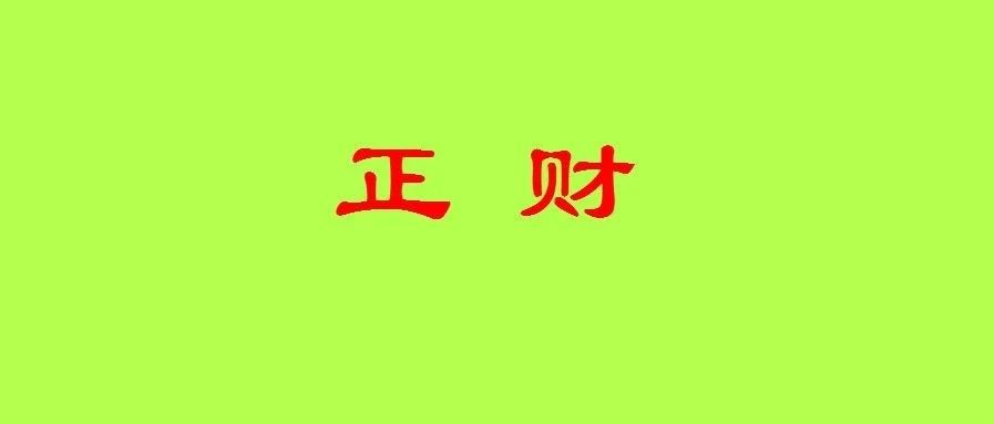 八字论十神之正财