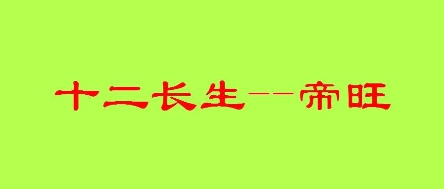 八字十二长生之：“帝旺”