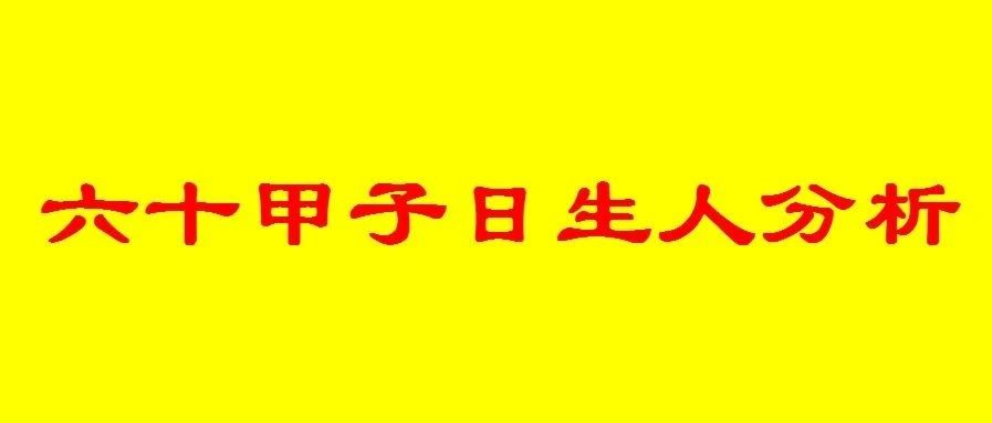 八字六十甲子日出生人性格与命运解析汇总