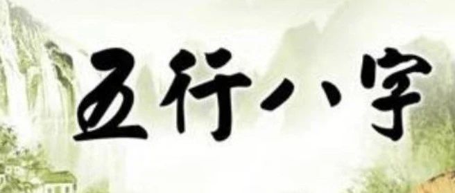 聊聊八字命理发展史