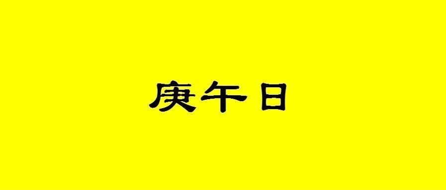 八字庚午日生人性格与命运分析