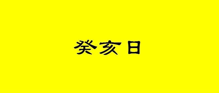 八字癸亥日出生的人性格与命运解析