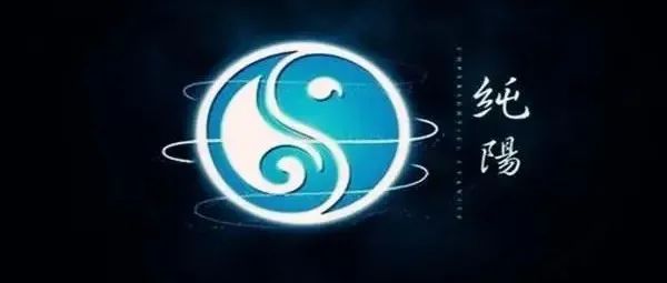 八字纯阳者在命理中有什么特征