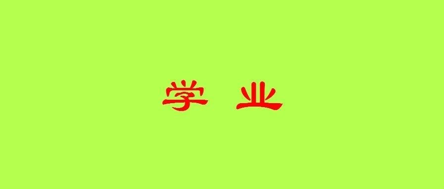 八字简单看学业方法