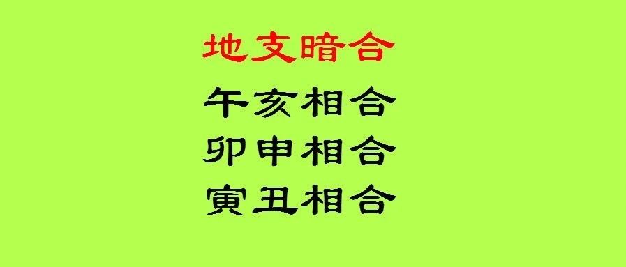 八字出现暗合有什么含义