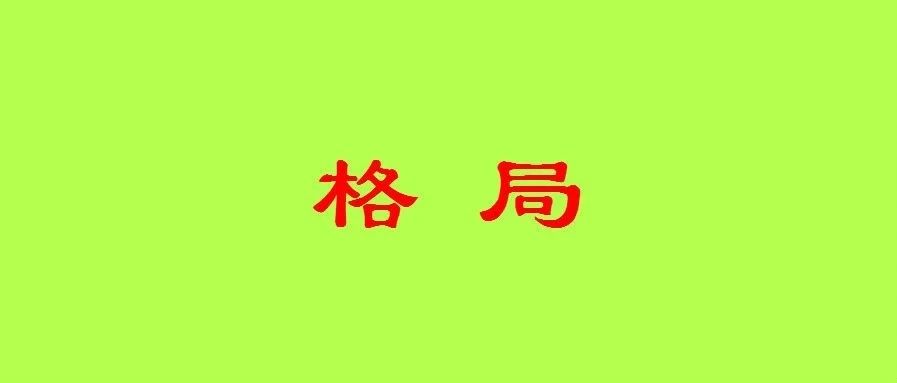 八字入门到实战：论八字格局之一