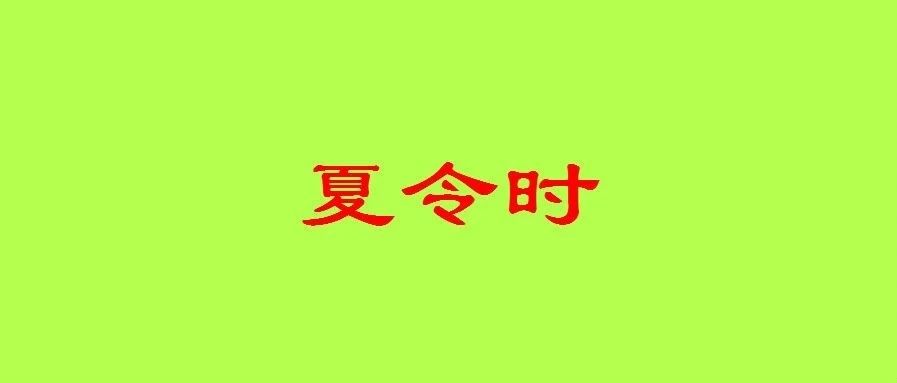 八字算命是否要考虑夏令时？