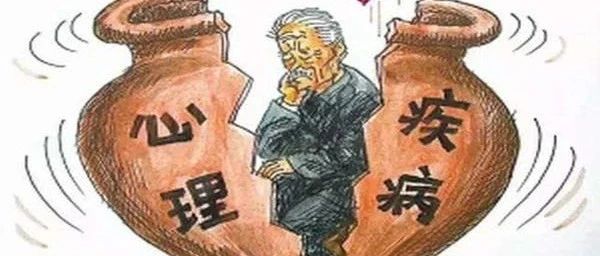 易患心理疾病的八字有什么特征