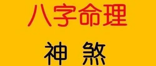 八字命理几种常用的神煞有哪些？