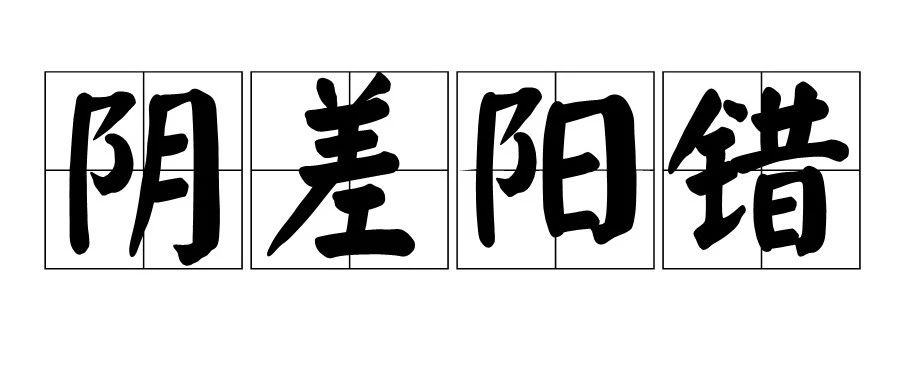 八字什么是阴差阳错日