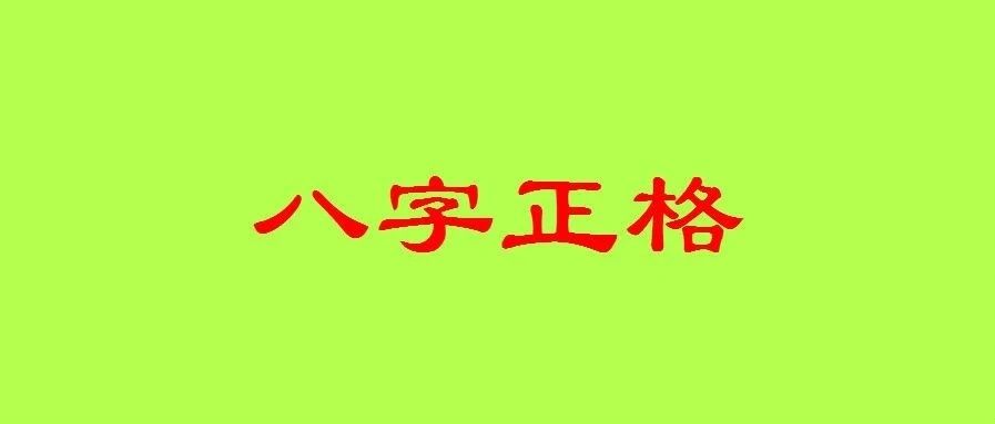 八字学习：八字正格的查法之正官、偏官格局