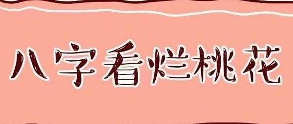 容易有烂桃花的女人八字特征