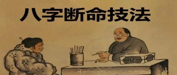 八字断命常用的十大主要技法