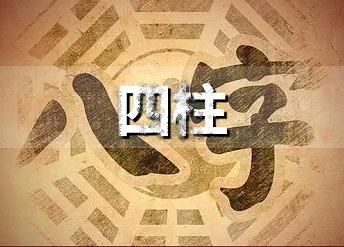 四柱八字命理幸福的人生有什么标准