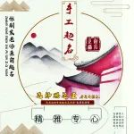 生肖配合八字取名名字有天医星，在医学方面发展会有一番作为