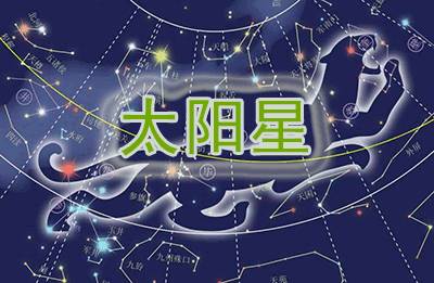 紫微斗数太阳星星情深入分析