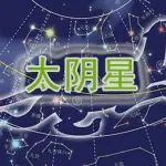 紫微斗数太阴星深入解读