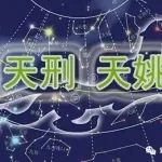 紫微斗数天刑天姚星深入解读