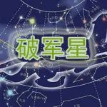 紫微斗数破军星深入分析