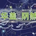 紫微斗数阴煞华盖星深入分析