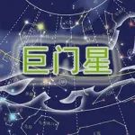 紫微斗数巨门星深入分析