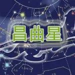 紫微斗数文昌文曲星深入解读