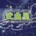 紫微斗数武曲星深入解读