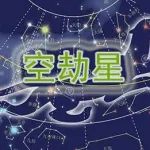 紫微斗数地空地劫星深入解读