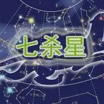 紫微斗数七杀星深入解读