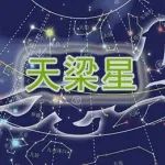紫微斗数天梁星深入分析