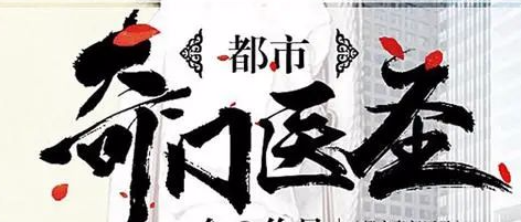 奇门遁甲健康疾病第7章09，断健康疾病的思路
