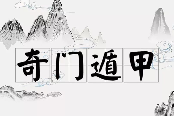 奇门遁甲布局调理解决技巧干货