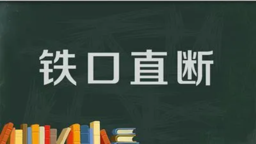 八字铁口直断经验精粹