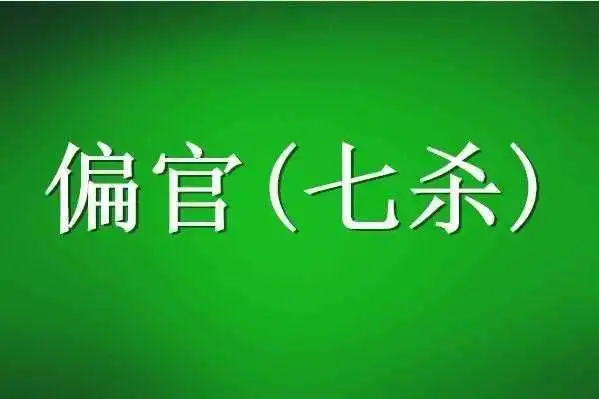 八字如何推算出牢狱之灾？