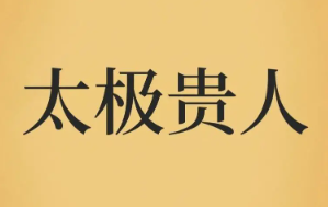 生肖配合八字取名揭秘太极贵人在名字中的重要性