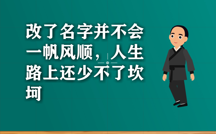 改了名字并不会一帆风顺，人生路上还少不了坎坷