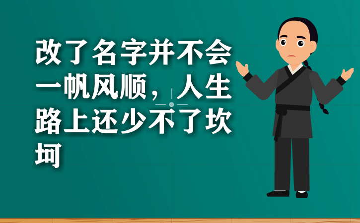 改了名字并不会一帆风顺，人生路上还少不了坎坷