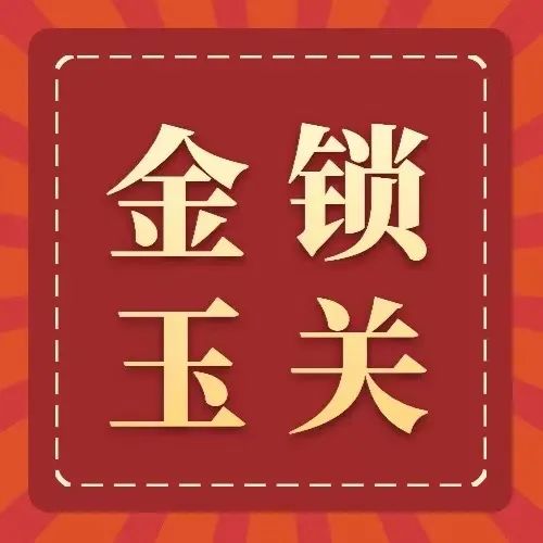 金锁玉关过路阴阳环境策划