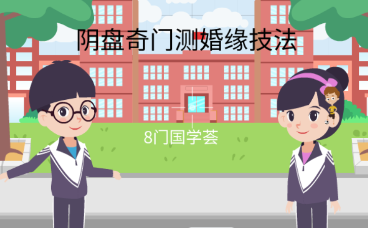 阴盘奇门遁甲测婚缘技法