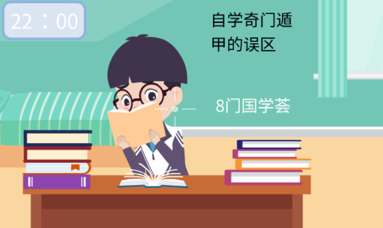 自学奇门遁甲的误区