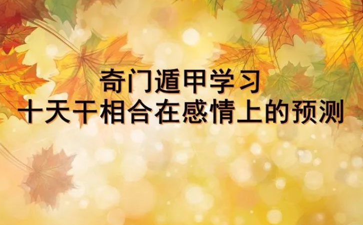 奇门遁甲十天干相合在感情上的预测