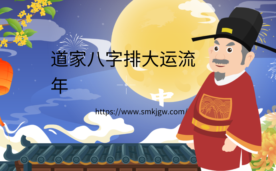 茅山道家八字排大运流年