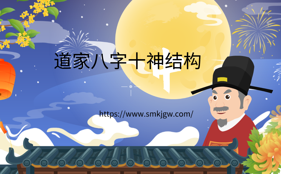 茅山道家八字十神结构