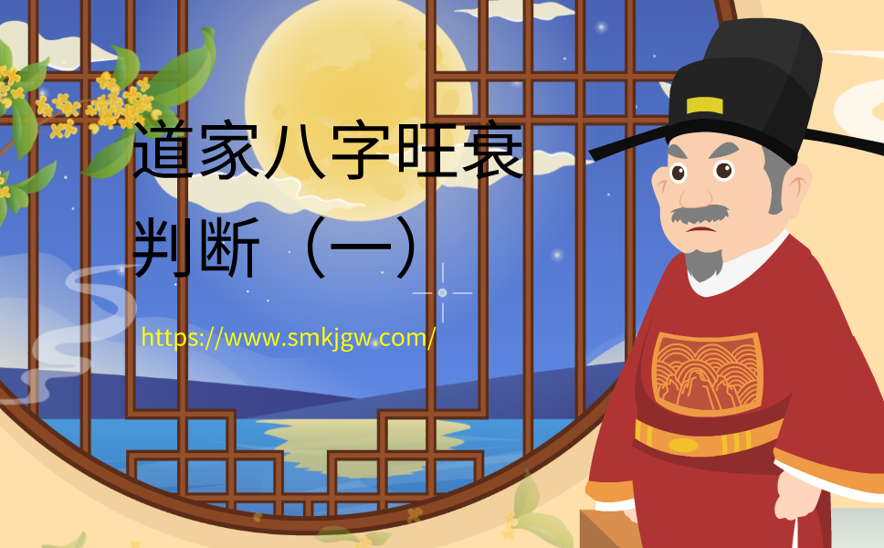 茅山道家八字旺衰判断（一）