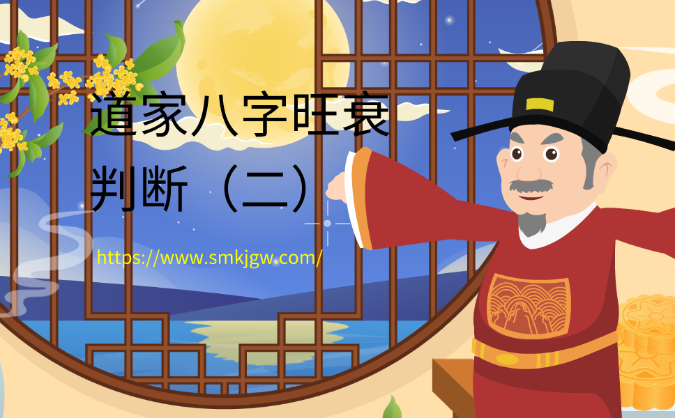 茅山道家八字旺衰取法（二）