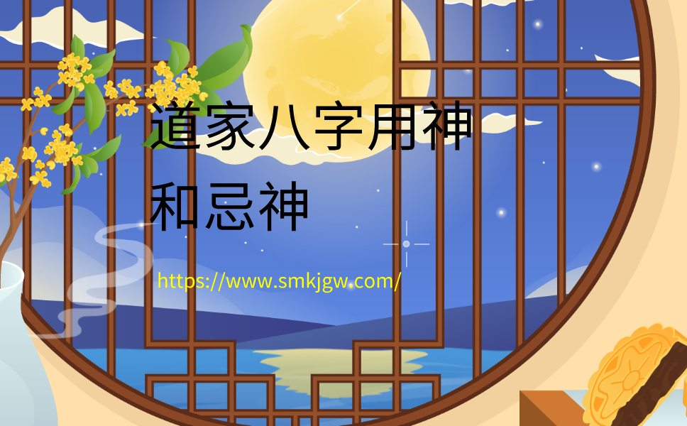 茅山道家八字用神和忌神